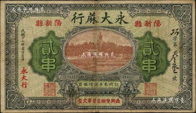 民國十七年（1928年）永大蔴行貳串，湖北陽新縣民間鈔票，上印北海白塔圖，背印雙孔雀與告白文字；日本回流之稀見品，近八成新