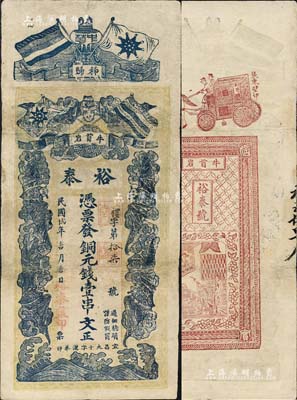 民國貳十年（1931年）裕泰·憑票發(fā)銅元錢壹串文，湖北秭歸縣錢莊鈔票，上印五色旗、鐵血十八星旗和五蝠臨門圖，背印馬車圖等，罕見，有修補(bǔ)，七五成新