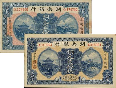 民國六年（1917年）湖南銀行銅元壹拾枚、貳拾枚共2種不同，美國藏家出品，九至九八成新