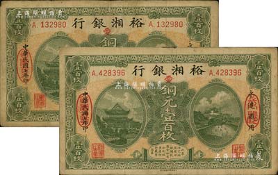 民國七年（1918年）裕湘銀行銅元壹百枚共2枚，長沙地名，均加印紅色“愛”字，軍閥張敬堯督湘時(shí)代發(fā)行；源于前輩藏家之遺存，七五成新