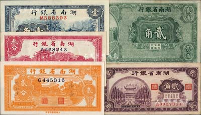 湖南省銀行紙幣5種，詳分：（1930年）湘鄂版貳角，單面印刷；1938年商務(wù)版貳分、叁分、壹角，1940年大東版貳角，均上印名勝古跡圖；資深藏家出品，九成至全新，敬請(qǐng)預(yù)覽