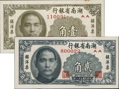 民國三十八年（1949年）湖南省銀行銀洋票壹角、貳角共2枚不同，中華書局版；臺(tái)灣藏家出品，微有黃斑，九五至九八成新
