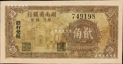 1949年湖南省銀行銀圓輔幣貳角，由總行兌現(xiàn)；資深藏家出品，有修補(bǔ)，七成新