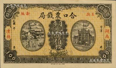 民國年（湖南澧縣）合口農(nóng)錢局銅元壹伯枚，背印岳陽樓風(fēng)景，且有“駐津常匯兌”字樣；臺(tái)灣藏家出品，全新