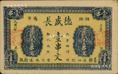 民國八年（1919年）德盛長票錢壹串文，湖南湘鄉(xiāng)縣民間鈔票；臺(tái)灣藏家出品，近八成新