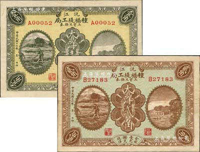 民國十六年（1927年）沅江種福堤工局工資兌換券大洋壹角、貳角共2枚不同，均上印農(nóng)耕圖與杭州西湖之平湖秋月；湖南民間鈔票之稀見品，源于日本回流，八至八五成新