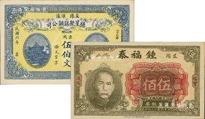 湖南民間鈔票2種，詳分：（益陽漳溪）德星聚銻礦公司1917年票錢伍伯文；（益陽）鍾福泰1928年伍佰，上印孫中山像；海外回流品，九八成新