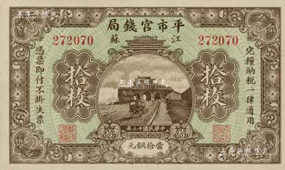 民國十三年（1924年）江蘇平市官錢局當(dāng)拾銅元拾枚，九八成新
