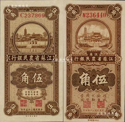 民國二十五年（1936年）江蘇省農(nóng)民銀行大業(yè)版伍角、大東版伍角共2種不同，且背面英文簽名分別為趙棣華和關(guān)吉玉，九八成新