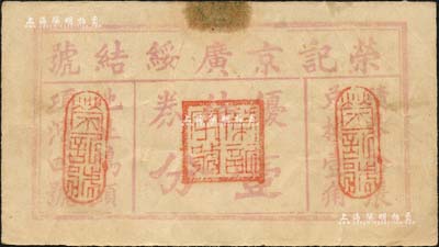 民國時(shí)期（江蘇揚(yáng)州）榮記京廣綏結(jié)號(hào)優(yōu)待券壹分，票上地址為“鵝頸項(xiàng)灣四號(hào)”，靠近今揚(yáng)州市區(qū)教場街；臺(tái)灣藏家出品，少見，八成新