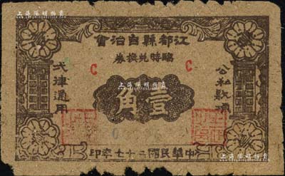 民國二十七年（1938年）江都縣自治會(huì)臨時(shí)兌換券壹角，江蘇揚(yáng)州紙幣之稀見品，邊有缺損，七成新