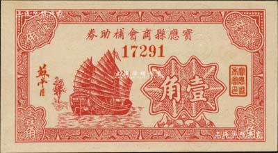 寶應(yīng)縣商會(huì)補(bǔ)助券壹角，約發(fā)行于抗戰(zhàn)時(shí)代，圖案美觀；海外藏家出品，少見，九八成新