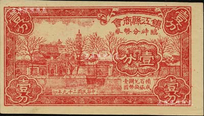 民國二十九年（1940）鎮(zhèn)江縣商會(huì)臨時(shí)分幣券壹分，上印金山寺風(fēng)景；資深藏家出品，源于著名集鈔家柏文先生之舊藏，且為《百草集》第642頁之圖片原物，全新