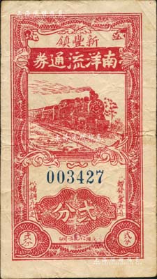 民國二十九年（1940年）南洋流通券貳分，新豐鎮(zhèn)地名，上印火車圖，抗戰(zhàn)時(shí)期江蘇丹徒縣地方輔幣；資深藏家出品，源于森本勇先生之舊藏，少見，七五成新