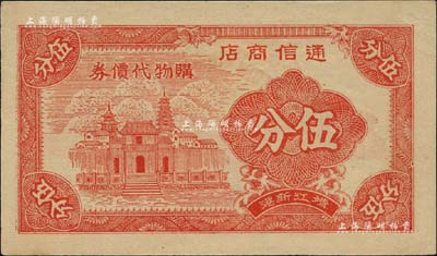 （靖江新港）通信商店購物代價(jià)券伍分，抗戰(zhàn)時(shí)期江蘇靖江縣地方輔幣，上印房塔圖，背印布圖硬幣；海外藏家出品，少見，九五成新
