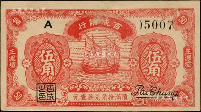 民國念九年（1940年）百成繭行伍角，王渡壩地名，上印帆船圖，乃屬抗戰(zhàn)時(shí)期江蘇如皋縣之地方輔幣；海外藏家出品，少見，九成新