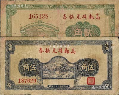 民國二十九年（1940年）高郵縣兌換券綠色貳角、藍(lán)色伍角共2枚不同，少見，有修補(bǔ)，七成新