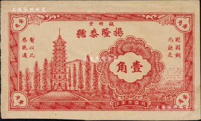 民國卅年（1941年）揚隆泰號壹角，猛將堂地名，乃屬抗戰時期江蘇常熟縣地方輔幣，上印古塔圖，背印布圖硬幣；海外藏家出品，少見，九成新