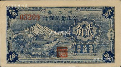 （大中集）公正豐花糧行代工券貳角，圖案類似四明銀行，抗戰時期江蘇東臺縣地方輔幣；海外藏家出品，少見，九五成新