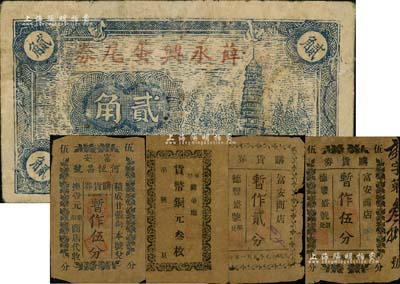 抗戰時期江蘇東臺縣民間鈔票5種，詳分：（富安）何恒昌購貨券暫作伍分；富安商店·購貨券1940年暫作貳分、伍分，由德豐盛號照兌；（五圩關帝廟）貨幣銅元叁枚；薛永興蛋尾券貳角，上印古塔，背印帆船圖；江南藏家出品，六至七五成新