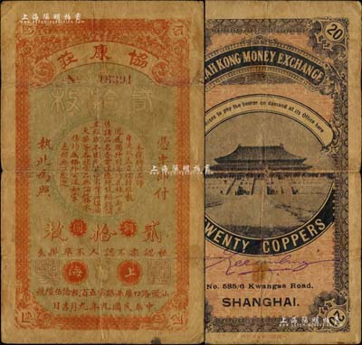 民國九年（1920年）協康莊銅圓貳拾枚，上海地名，背印故宮太和殿風景，或屬老上海轎飯票之初見珍品；臺灣藏家出品，七成新