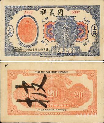 民國十三年（1924年）同義祥銅元念枚，老上海錢莊轎飯票，上印天官賜福圖；江南藏家出品，罕見，八成新