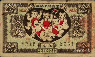 丙寅年（1926年）云龍祥兌換券銅幣念枚，老上海錢莊轎飯票，圖案取意“五子登科”極為有趣；臺灣藏家出品，罕見，七五成新