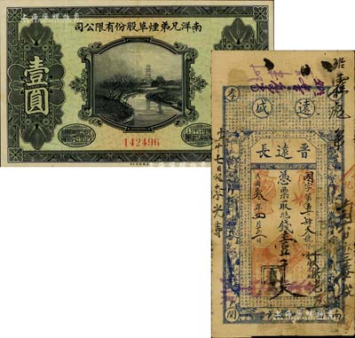民間鈔票2種，詳分：南洋兄弟煙草股份有限公司1926年贈券壹圓，此乃民國著名之民族煙草企業；（晉孝）晉遠長1914年壹千文，上印博古圖及唐代韓愈《原道》等古文；七至九成新