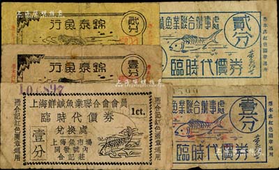 老上海孤島時期魚業代價券5種，詳分：上海鮮咸魚業聯合會會員臨時代價券壹分；上海鮮咸魚業聯合辦事處臨時代價券壹分、貳分；錦泰魚行臨時代價券壹分、貳分；均上印魚圖，頗為有趣，七成新