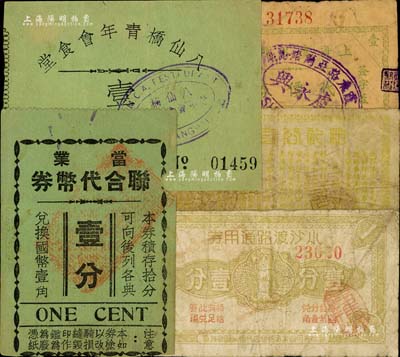 老上海孤島時期代價券5種，詳分：當業聯合代幣券壹分；八仙橋青年會食堂代價券壹分；和記公司代價券壹分；上海虞永興號代價券壹分；小沙渡路通用券壹分；六至八五成新，敬請預覽
