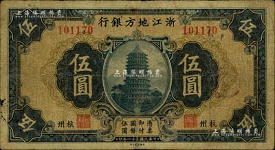 民國二十一年（1932年）浙江地方銀行伍圓，杭州地名，海外藏家出品，七成新