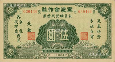 民國三十一年（1942年）寧波合作社社員購貨代價券伍圓，發行于抗戰時代；江南前輩藏家出品，少見，九至九五成新