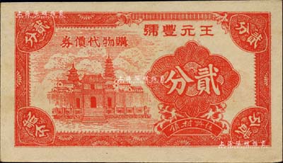 王元豐號購物代價券貳分，許村鎮地名，乃屬抗戰時期浙江海寧縣地方輔幣，上印房塔圖，背印布圖硬幣；海外藏家出品，少見，九五成新