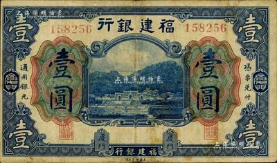 福建銀行美鈔版壹圓，廈門地名，海外藏家出品，七五成新