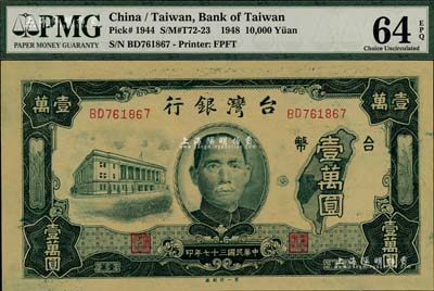 民國三十七年（1948年）臺灣銀行老臺幣壹萬圓，第一印刷廠版，全新