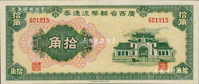 廣西省輔幣流通券（1949年）拾角，九八成新