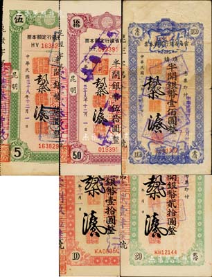 民國三十八年（1949年）云南省銀行定額本票共5種不同，詳分：半開銀幣伍圓、伍拾圓，昆明地名，單面印刷；滇鑄半開銀幣壹拾圓、貳拾圓、壹佰圓，背印使用說明；源于著名錢幣學家馬定祥先生之舊藏，七至九五成新