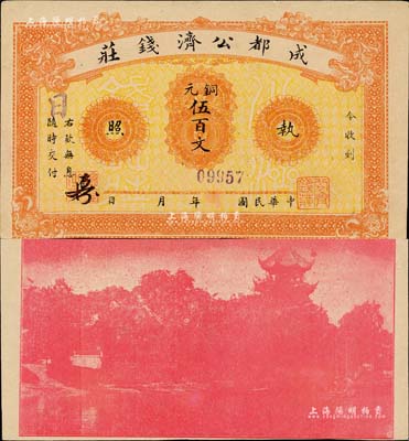 成都公濟錢莊銅元伍百文，背印成都望江樓；此券乃1923年川軍混戰之際，由成都商會組織公濟錢莊發行銅元票，以維持市面；九至九五成新