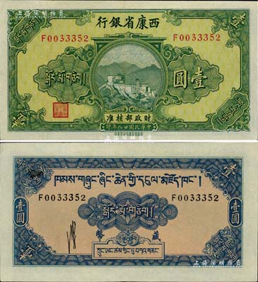 民國廿八年（1939年）西康省銀行藏幣壹圓，品相甚佳，九五成新