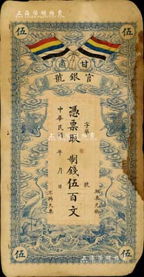 民國三年（1914年）甘肅官銀號制錢伍百文，上印五色旗和云鶴圖，背印陸軍上將銜、甘肅省長兼督軍張廣建之告示；資深藏家出品，有黃斑，七成新