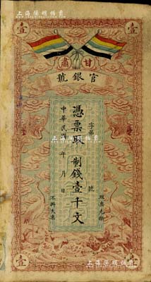 民國三年（1914年）甘肅官銀號制錢壹千文，上印五色旗和云鶴圖，背印陸軍上將銜、甘肅省長兼督軍張廣建之告示；資深藏家出品，背左上角有貼紙，七成新