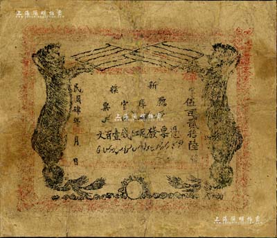 民國肆年（1915年）新疆廳庫官票紅錢壹百文，新疆省鈔之名譽品，史稱“狗娃子票”，少見，有修補，六成新