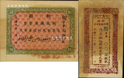 新疆財政廳庫官票2種，詳分：1920年紅錢壹百文共2枚，由北京代印，形制美觀；1932年紅錢銀壹百文，行使喀和兩區屬；其中1枚已評級，八五至九八成新