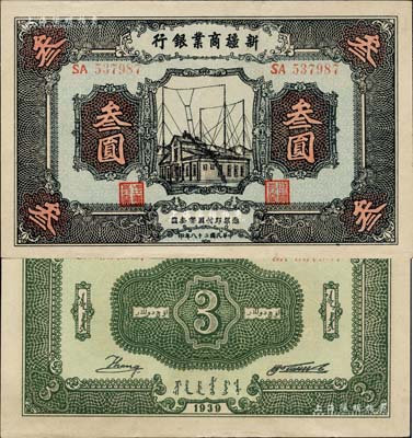 民國二十八年（1939年）新疆商業銀行叁圓，背面右邊為毛澤東弟弟毛澤民簽名；前輩藏家出品，少見且品相難得，九至九五成新