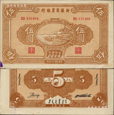 民國二十八年（1939年）新疆商業銀行伍圓，背面右邊為毛澤東弟弟毛澤民簽名、左邊為英文Kang簽名（第二版發行）；前輩藏家出品，品相甚佳，中未折九成新