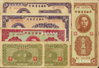 新疆省鈔共6枚，詳分：新疆商業銀行1939年壹分2枚、1945年貳百圓、1947年壹萬圓、1948年貳拾萬圓；新疆省銀行1949年陸億圓；前輩藏家出品，七至八成新