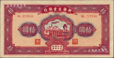民國二十九年（1940年）新疆商業銀行拾圓，背面為彭吉元中英文簽名；前輩藏家出品，品相甚佳，中未折九成新