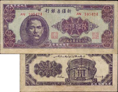 1949年新疆省銀行陸拾億圓，屬中國最大面額紙幣，源于藏家出品，有修補，七五成新