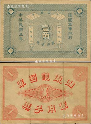 民國五年（1916年）山東護國軍軍政府軍用手票壹角，“地”字號（以往所見均為“玄”字號），誠屬中國軍用鈔票之珍罕名品；前輩藏家出品，八成新