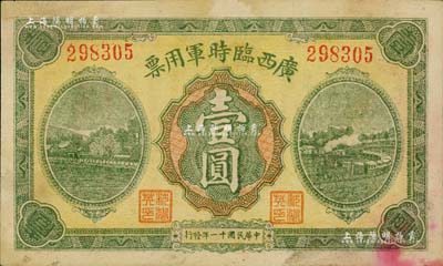 民國十一年（1922年）廣西臨時軍用票壹圓，軍閥沈鴻英氏發行；江南藏家出品，有黃斑，未折八五成新